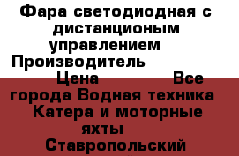 Фара светодиодная с дистанционым управлением  › Производитель ­ Search Light › Цена ­ 11 200 - Все города Водная техника » Катера и моторные яхты   . Ставропольский край